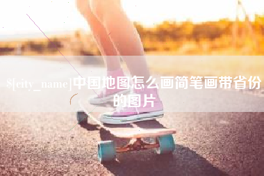 伊犁中国地图怎么画简笔画带省份的图片