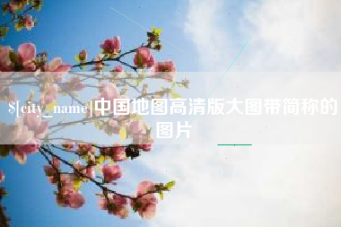 伊犁中国地图高清版大图带简称的图片