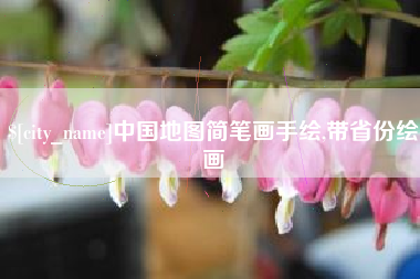 伊犁中国地图简笔画手绘,带省份绘画