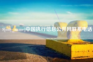 伊犁中国执行信息公开网联系电话