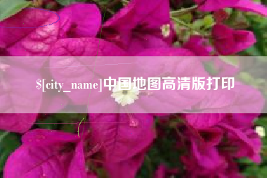 伊犁中国地图高清版打印