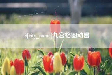 伊犁九宫格图动漫