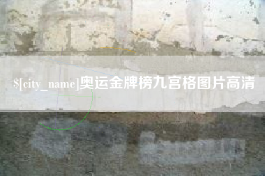 伊犁奥运金牌榜九宫格图片高清
