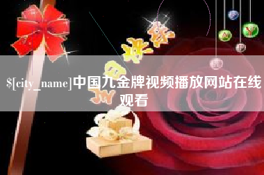 伊犁中国九金牌视频播放网站在线观看