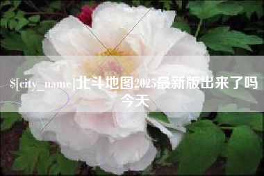 伊犁北斗地图2025最新版出来了吗今天