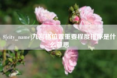 伊犁九宫格位置重要程度排序是什么意思