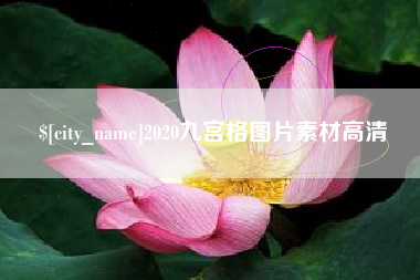 伊犁2020九宫格图片素材高清