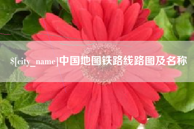 伊犁中国地图铁路线路图及名称