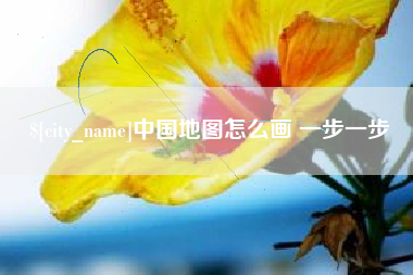 伊犁中国地图怎么画 一步一步