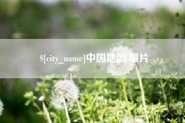 伊犁中国地图,图片