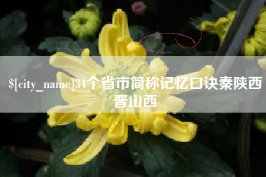 伊犁34个省市简称记忆口诀秦陕西晋山西