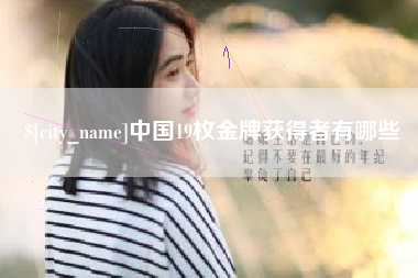 伊犁中国19枚金牌获得者有哪些