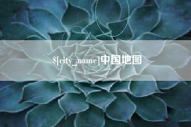 伊犁中国地图