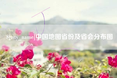 伊犁中国地图省份及省会分布图