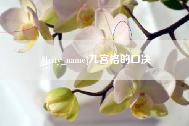 伊犁九宫格的口决