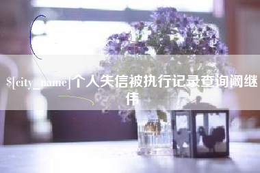 伊犁个人失信被执行记录查询阚继伟