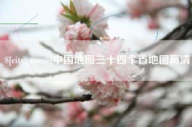 伊犁中国地图三十四个省地图高清