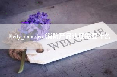 伊犁cccf消防产品认证需要什么