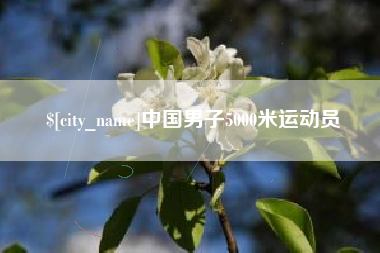 伊犁中国男子5000米运动员
