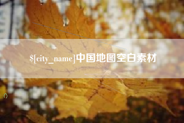 伊犁中国地图空白素材
