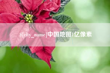 伊犁中国地图1亿像素