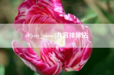 伊犁九宫排除法