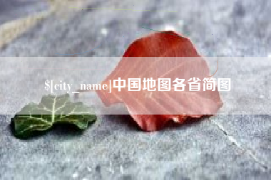 伊犁中国地图各省简图