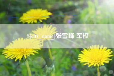 伊犁张雪峰 军校