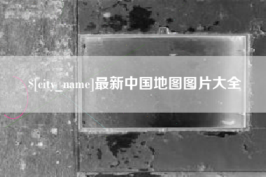 伊犁最新中国地图图片大全