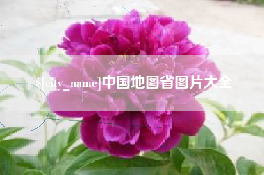 伊犁中国地图省图片大全