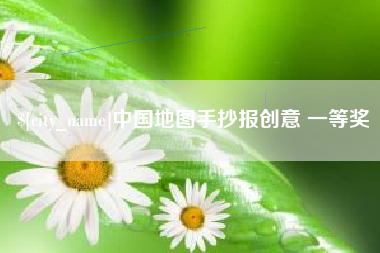 伊犁中国地图手抄报创意 一等奖