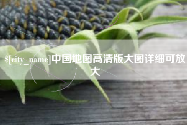 伊犁中国地图高清版大图详细可放大
