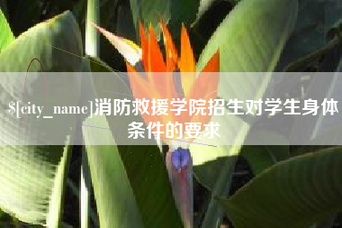 伊犁消防救援学院招生对学生身体条件的要求