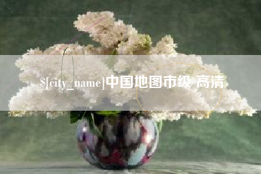 伊犁中国地图市级 高清