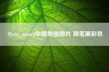 伊犁中国地图图片 简笔画彩色