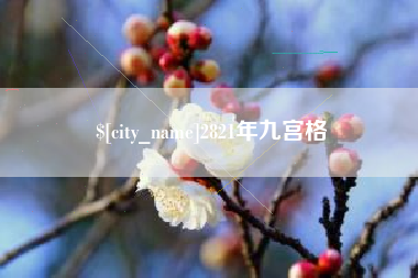 伊犁2821年九宫格