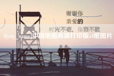 伊犁中国地图高清打印版a4纸图片