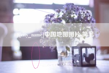 伊犁中国地图图片 简笔