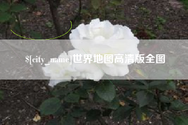 伊犁世界地图高清版全图