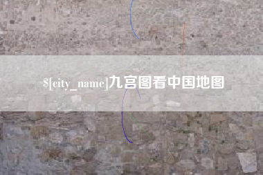 伊犁九宫图看中国地图