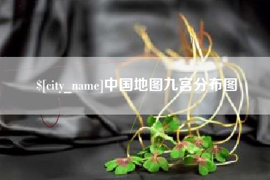 伊犁中国地图九宫分布图