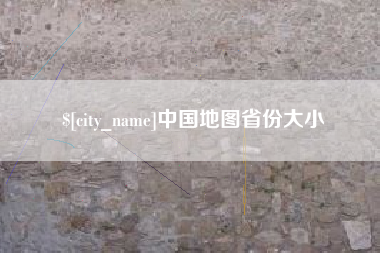 伊犁中国地图省份大小