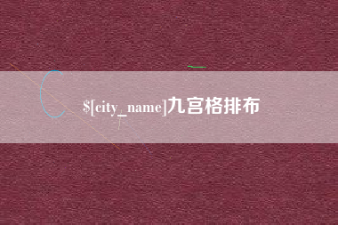 伊犁九宫格排布