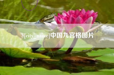 伊犁中国九宫格图片