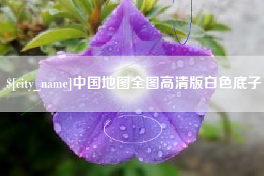 伊犁中国地图全图高清版白色底子