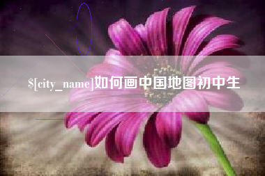 伊犁如何画中国地图初中生