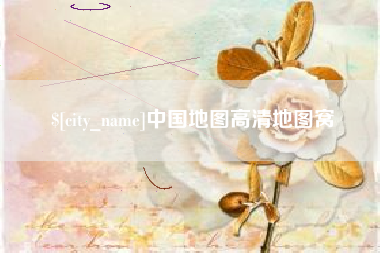 伊犁中国地图高清地图窝