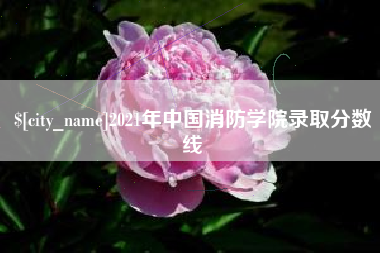 伊犁2021年中国消防学院录取分数线