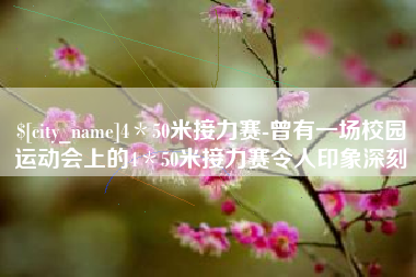 伊犁4＊50米接力赛-曾有一场校园运动会上的4＊50米接力赛令人印象深刻