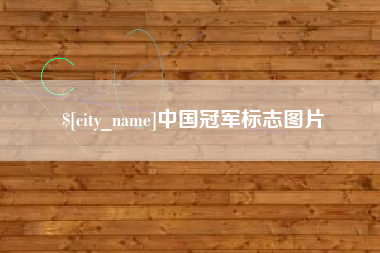 伊犁中国冠军标志图片
